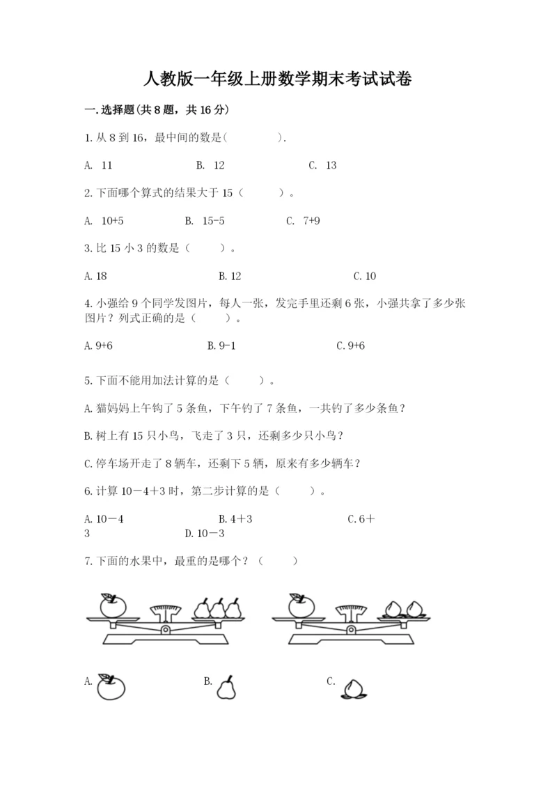 人教版一年级上册数学期末考试试卷及答案【精品】.docx