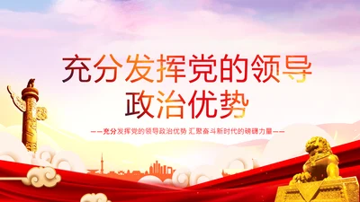 党的领导政治优势两个确立党课主题党日PPT