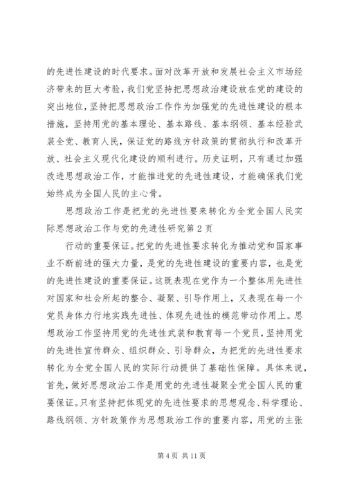 思想政治工作与党的先进性研究.docx