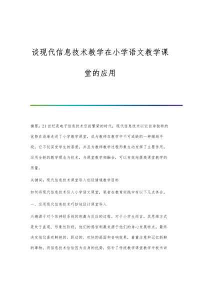 谈现代信息技术教学在小学语文教学课堂的应用.docx