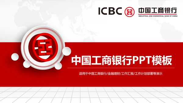 中国工商银行工行理财金融PPT模板