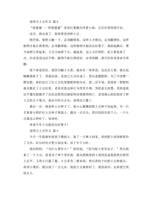 关于说明文土豆作文锦集九篇.docx