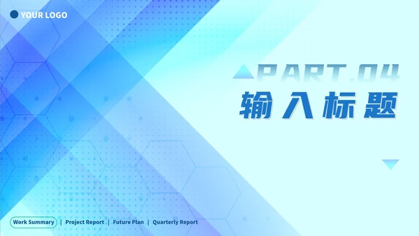 蓝色渐变几何简约工作总结PPT模板