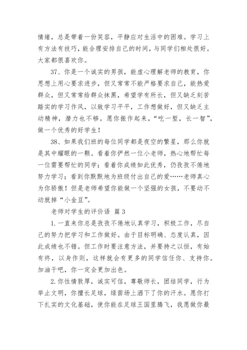 老师对学生的评价语.docx