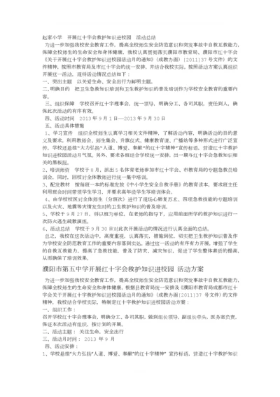 赵家小学--开展红十字会救护知识进校园--活动总结.docx