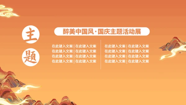 欢度国庆迎中秋主题活动策划通用PPT模板