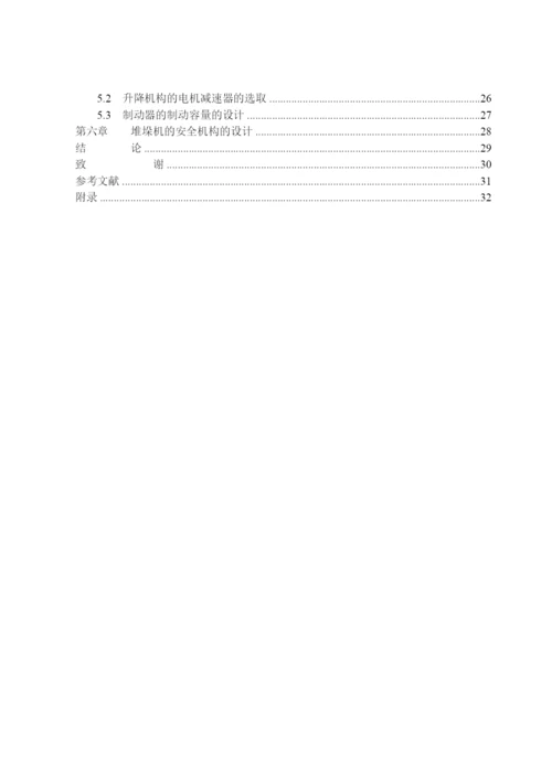 精品论文双立柱式巷道堆垛机的设计.docx