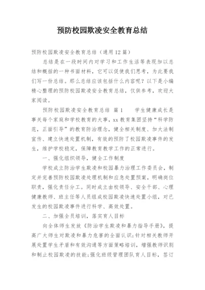 预防校园欺凌安全教育总结.docx