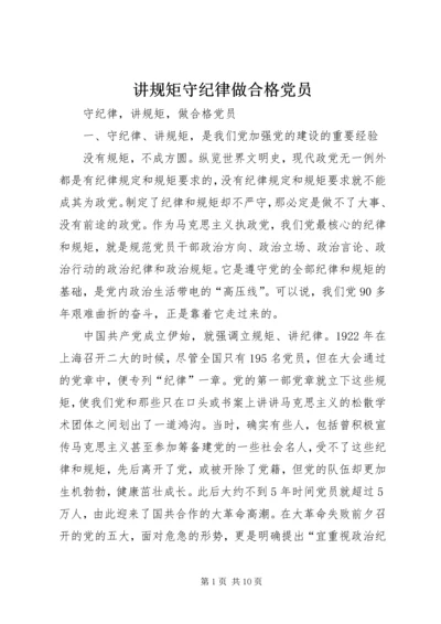 讲规矩守纪律做合格党员 (2).docx