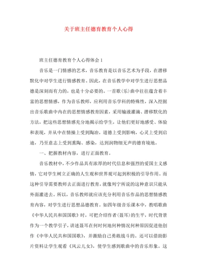 关于班主任德育教育个人心得.docx