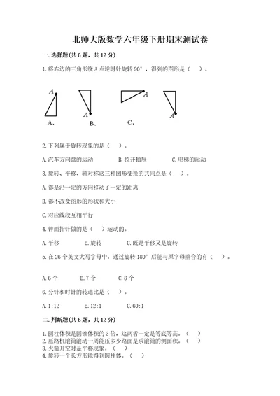 北师大版数学六年级下册期末测试卷（培优）