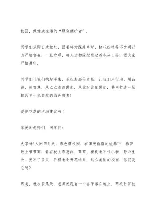 爱护花草的活动建议书.docx