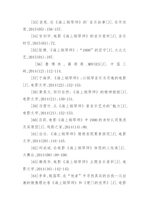 海上钢琴师论文的参考文献.docx