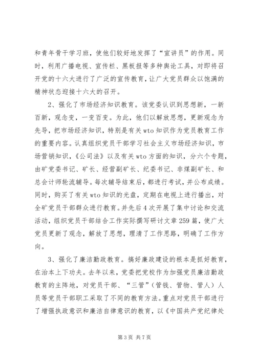 煤矿党员教育事迹材料 (2).docx