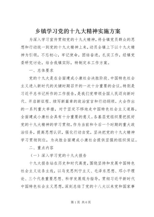 乡镇学习党的十九大精神实施方案.docx