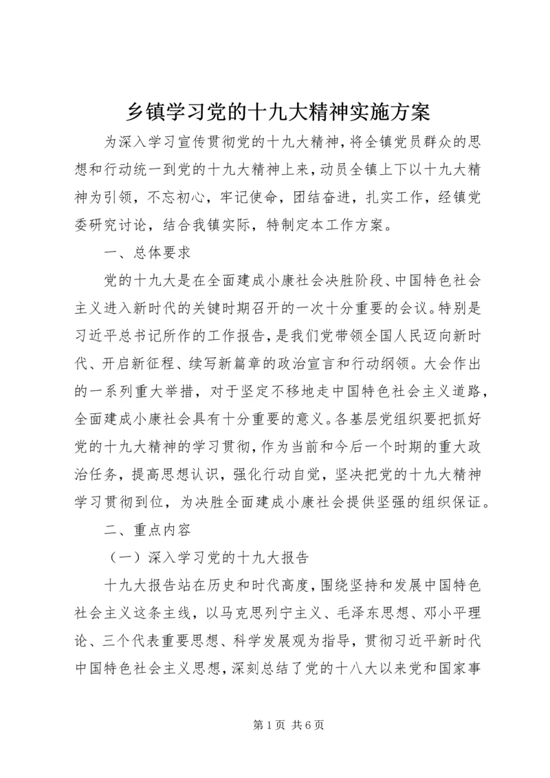 乡镇学习党的十九大精神实施方案.docx