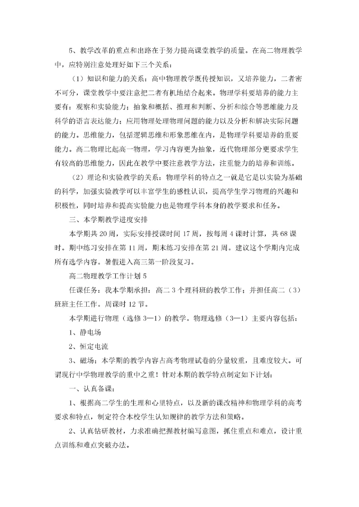 高二物理教学工作计划(15篇).docx