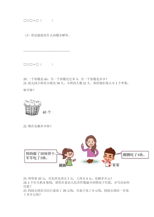 小学一年级下册数学应用题80道及答案(名师系列).docx