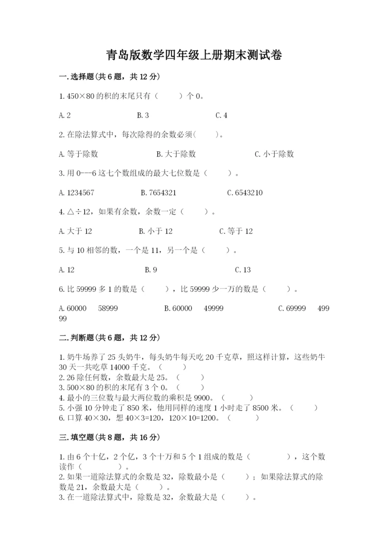青岛版数学四年级上册期末测试卷及答案(夺冠).docx