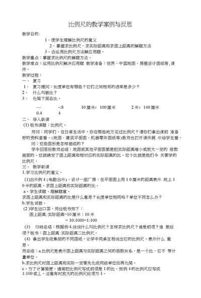 比例尺的教学案例及反思李静