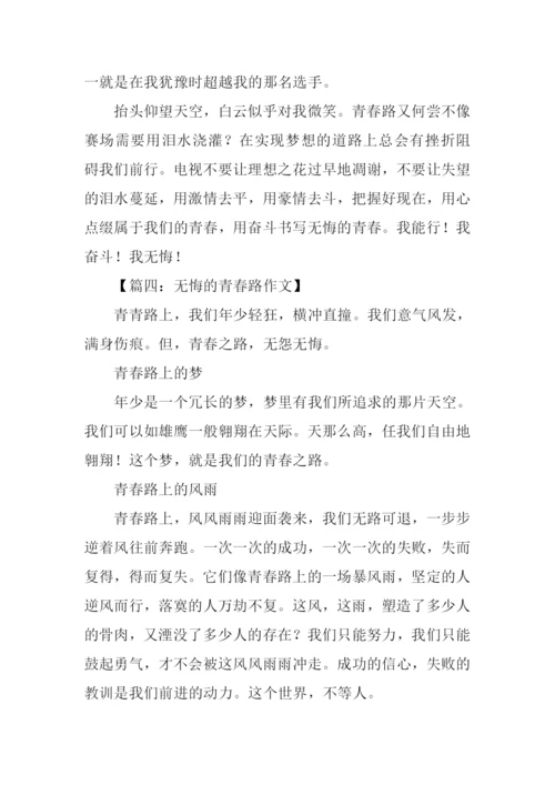 无悔的青春路作文.docx