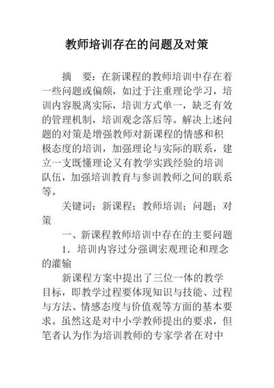 教师培训存在的问题及对策.docx