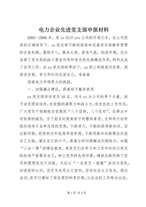 电力企业先进党支部申报材料 (4).docx