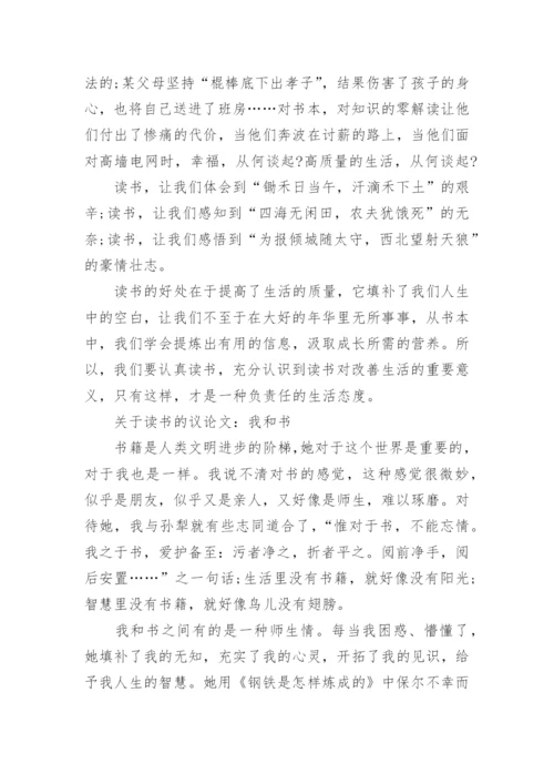 关于读书的议论文800字高中作文.docx