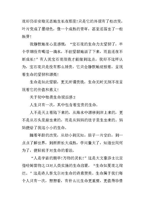 关于初中敬畏生命观后感