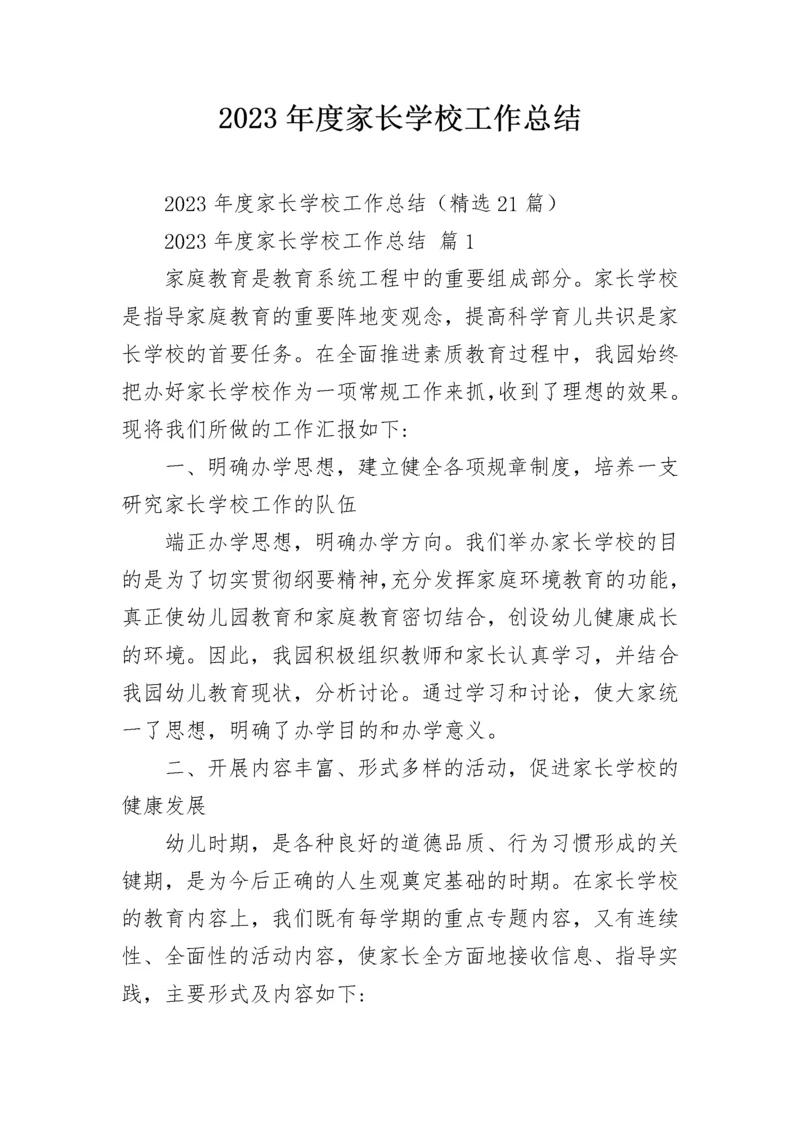 2023年度家长学校工作总结.docx