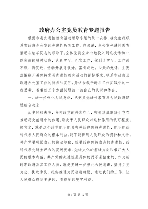 政府办公室党员教育专题报告.docx