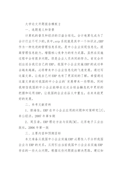 大学论文开题报告精编.docx