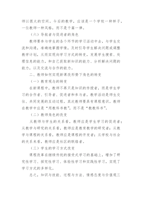 新课改形势下英语教师角色的转换的论文.docx