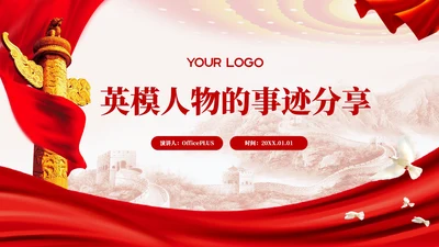 红色党政风英模人物事迹PPT模板
