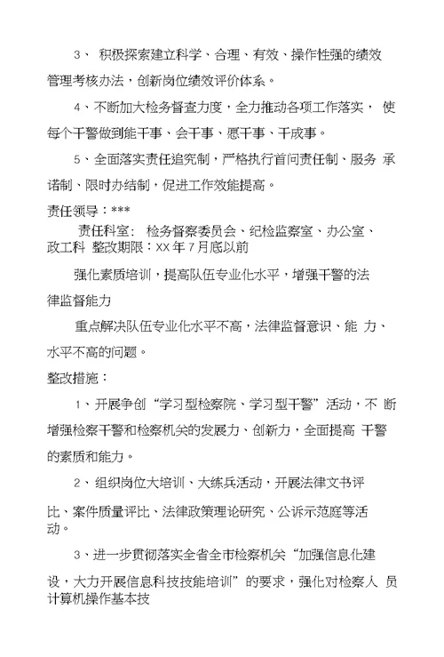 县人民检察院学习实践科学发展观整改落实方案