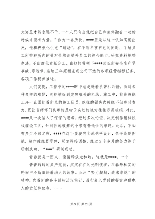 供电营业所副所长迎峰度夏事迹材料.docx
