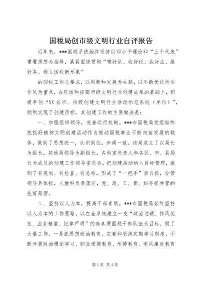 国税局创市级文明行业自评报告 (2).docx