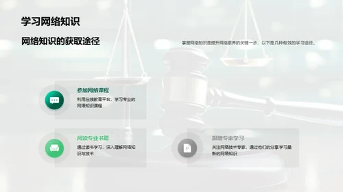 网络素养与法制守护