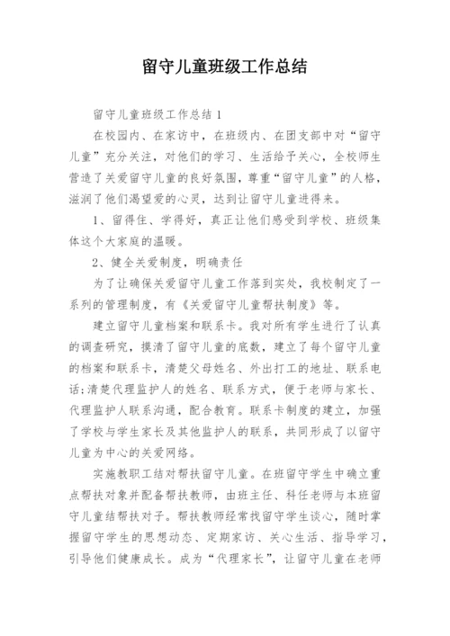 留守儿童班级工作总结.docx