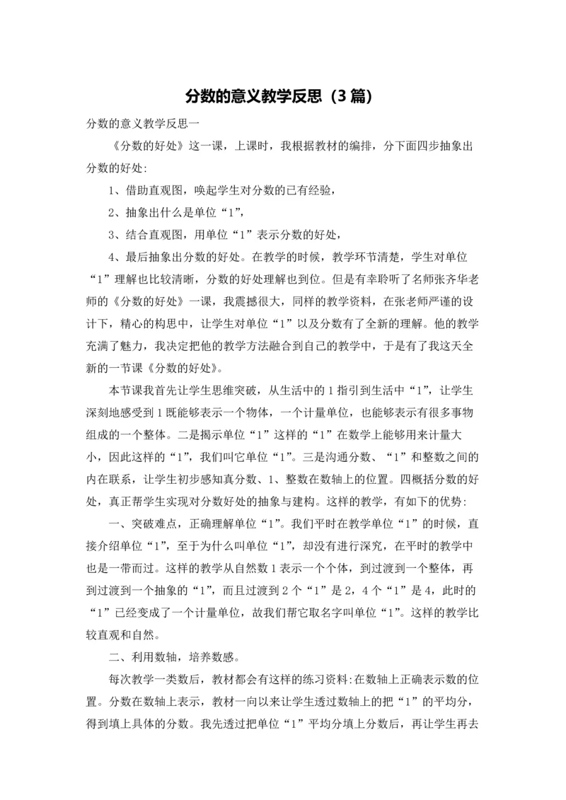 分数的意义教学反思（3篇）.docx