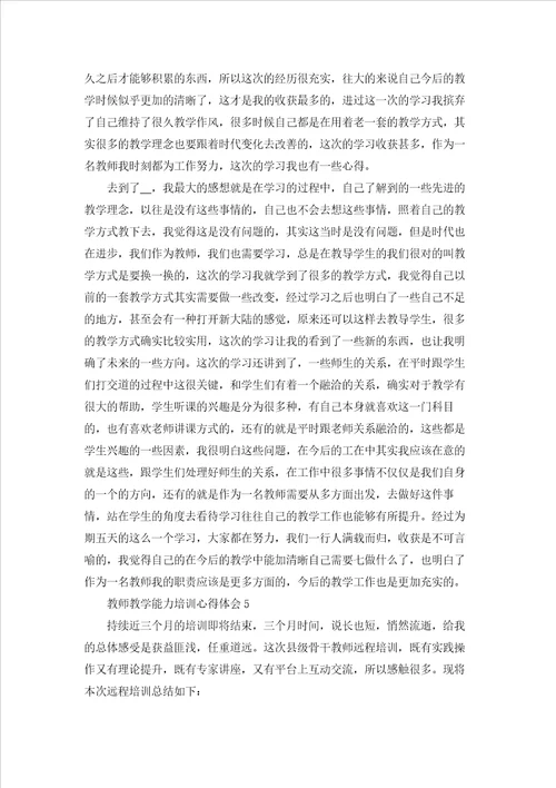 2022教师教学能力培训心得体会5篇