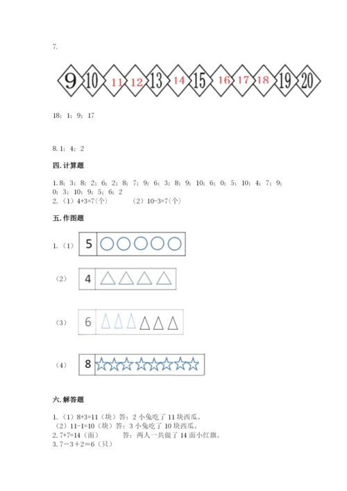 人教版一年级上册数学期末测试卷含答案（突破训练）.docx