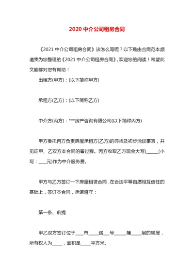 2020中介公司租房合同.docx