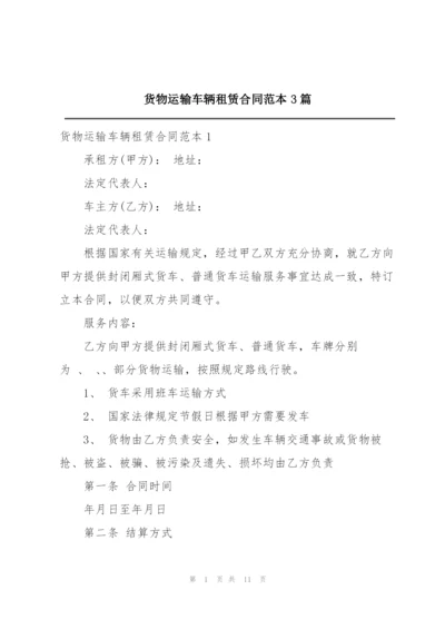 货物运输车辆租赁合同范本3篇.docx