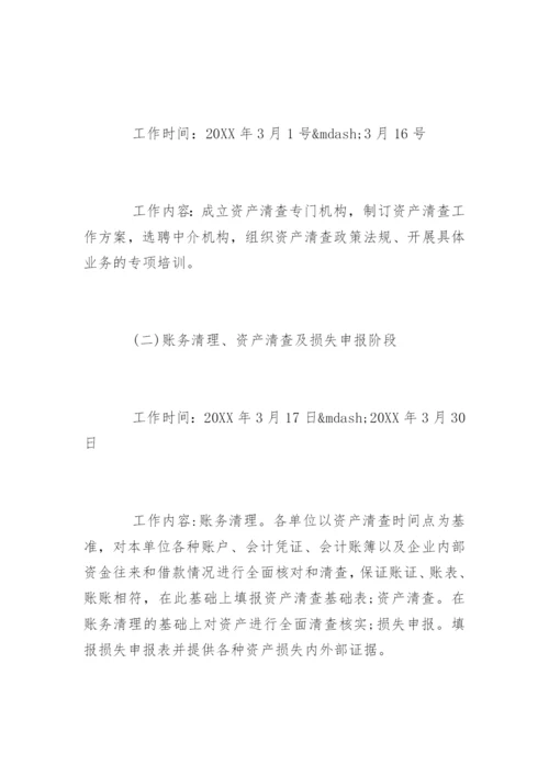 资产清查实施方案.docx