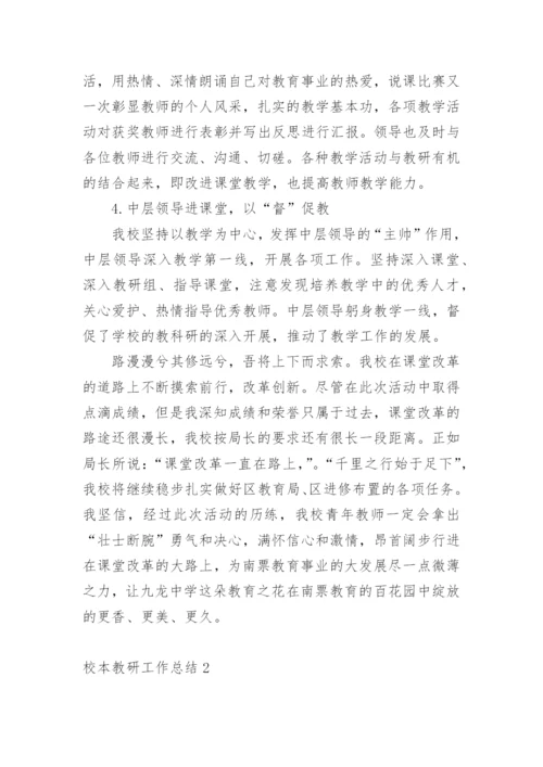 校本教研工作总结.docx