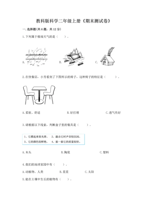教科版科学二年级上册《期末测试卷》附完整答案【易错题】.docx