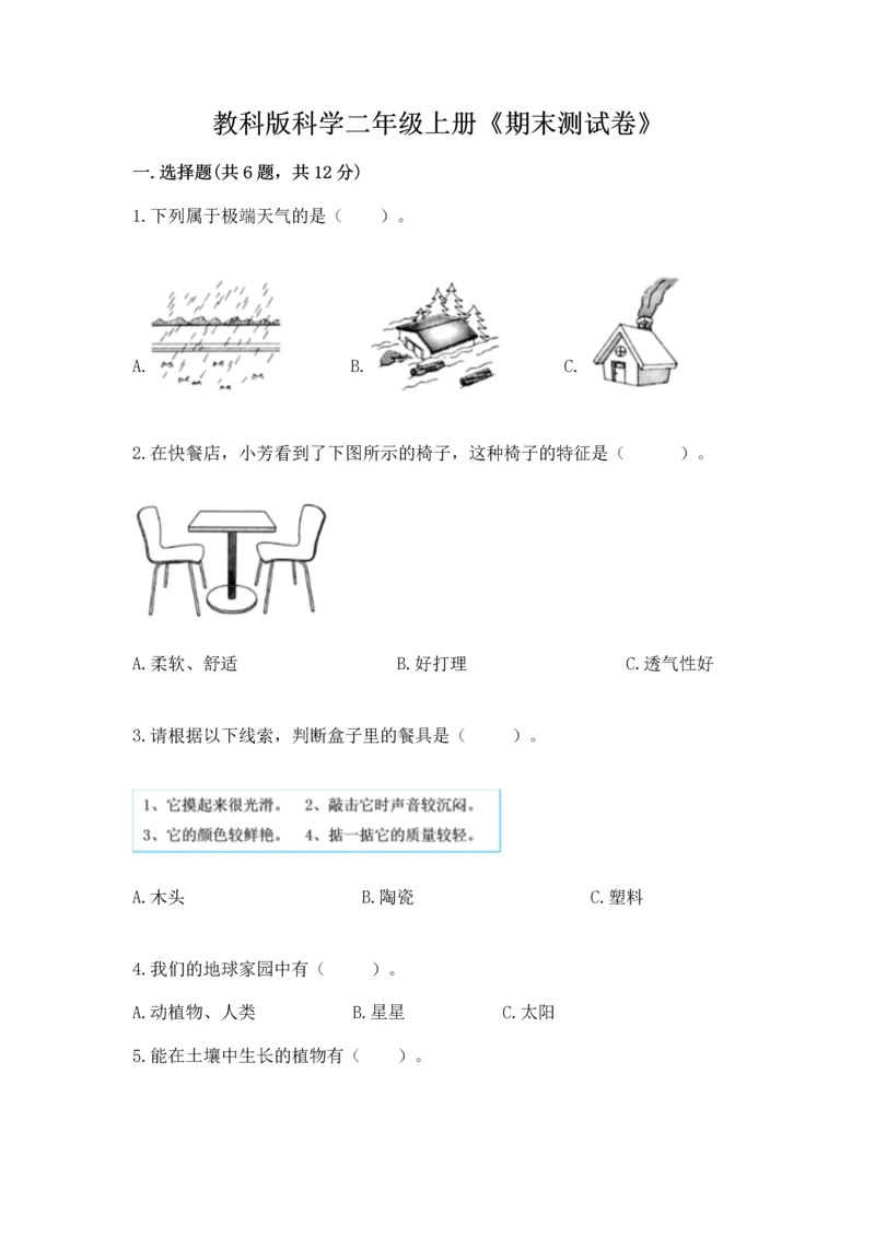 教科版科学二年级上册《期末测试卷》附完整答案【易错题】.docx
