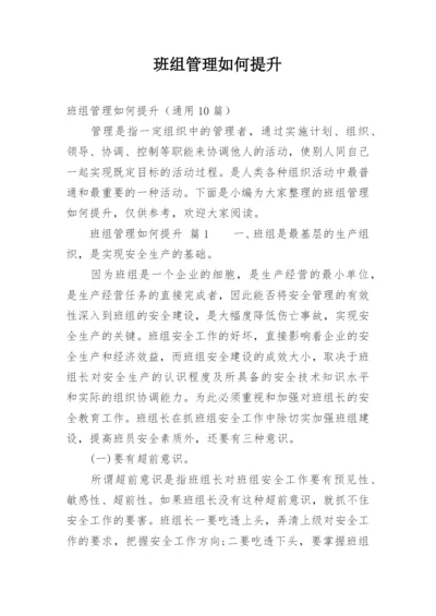 班组管理如何提升.docx