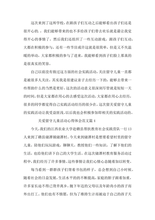 关爱留守儿童活动心得体会范文4篇.docx